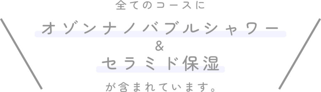 ナノバブル&セラミド含まれます
